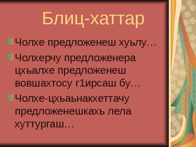  Блиц-хаттар Чолхе предложенеш хуьлу… Чолхерчу предложенера цхьалхе предложенеш вовшахтосу г1ирсаш бу… Чолхе-цхьаьнакхеттачу предложенешкахь лела хуттургаш… 