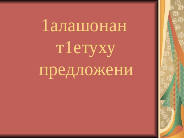  1алашонан т1етуху предложени 