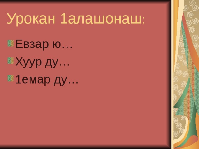 Урокан 1алашонаш : Евзар ю… Хуур ду… 1емар ду… 
