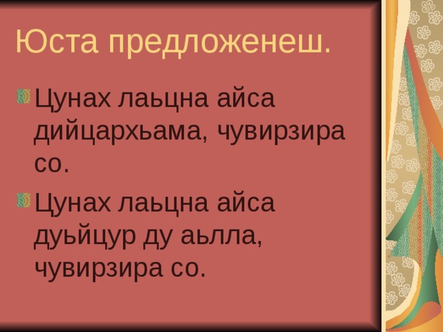 Юста предложенеш. Цунах лаьцна айса дийцархьама, чувирзира со. Цунах лаьцна айса дуьйцур ду аьлла, чувирзира со. 