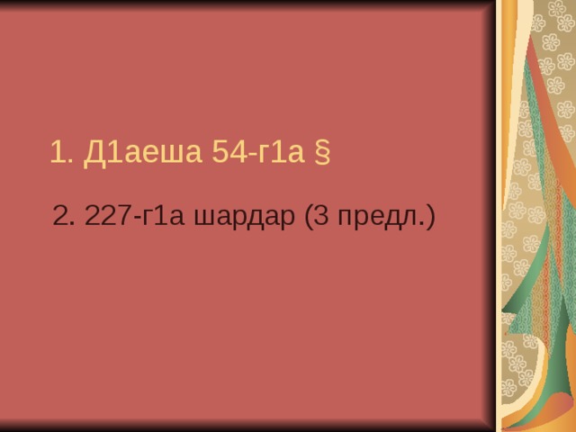 2. 227-г1а шардар (3 предл.) 