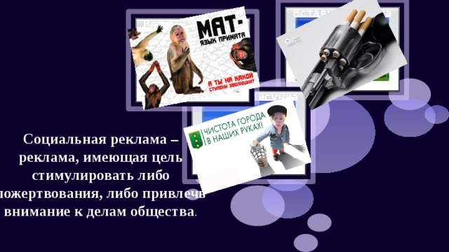 Вставка рисунка Вставка рисунка Вставка рисунка Социальная реклама – реклама, имеющая цель стимулировать либо пожертвования, либо привлечь внимание к делам общества . 