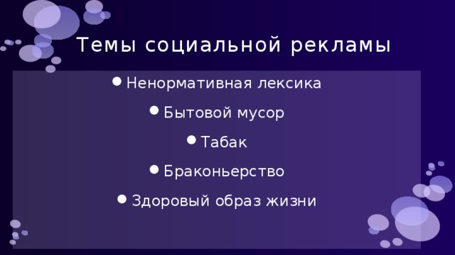 Темы социальной рекламы Ненормативная лексика Бытовой мусор Табак Браконьерство Здоровый образ жизни 