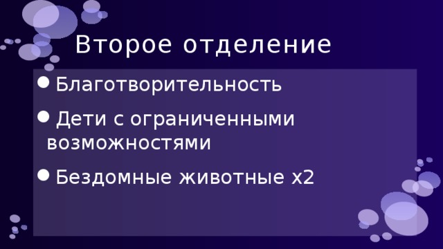 Второе отделение Благотворительность Дети с ограниченными возможностями Бездомные животные х2 