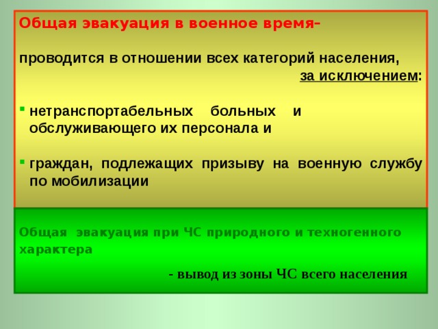 культурные ценности, подлежащие эвакуации:  культурные ценности мирового значения;  российский страховой фонд документов библиотечных фондов;  культурные ценности федерального (общероссийского) значения;  электронные информационные ресурсы на жестких носителях;  культурные ценности, имеющие исключительное значение для культуры народов Российской Федерации.  Особо ценные документы Федерального архивного агентства подлежат укрытию в установленном порядке.  Основанием для отнесения к материальным и культурным ценностям, подлежащим эвакуации, является экспертная оценка , проводимая соответствующими специалистами федеральных органов исполнительной власти, органов исполнительной власти субъектов РФ, органов местного самоуправления и организаций.  