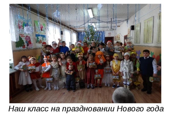 Наш класс на праздновании Нового года 
