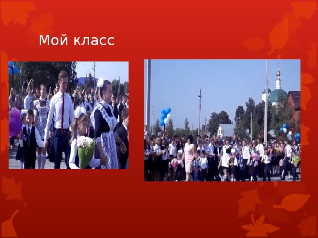 Мой класс 
