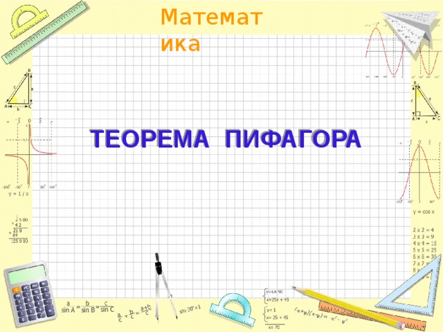   ТЕОРЕМА ПИФАГОРА 