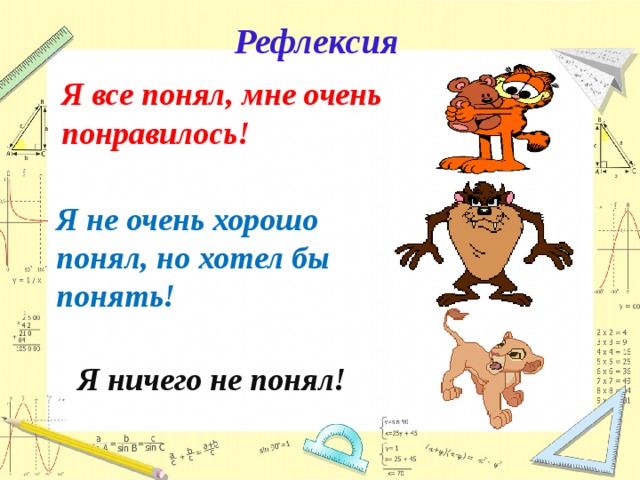 Рефлексия Я все понял, мне очень понравилось! Я не очень хорошо понял, но хотел бы понять! Я ничего не понял! 