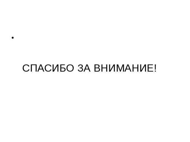 СПАСИБО ЗА ВНИМАНИЕ! 