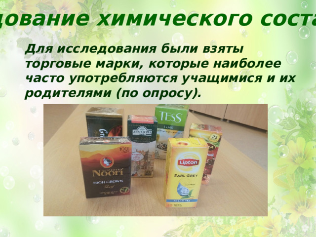Исследование химического состава чая Для исследования были взяты торговые марки, которые наиболее часто употребляются учащимися и их родителями (по опросу). 