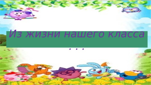 Из жизни нашего класса . . . 