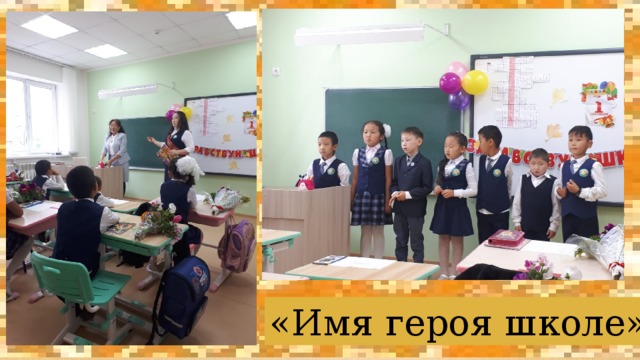 «Имя героя школе» 
