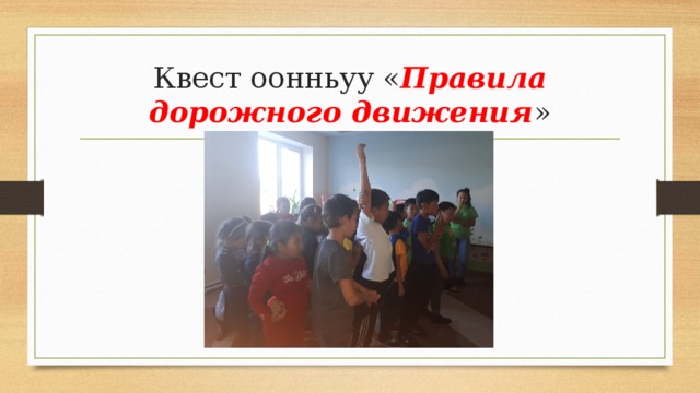 Квест оонньуу « Правила дорожного движения » 
