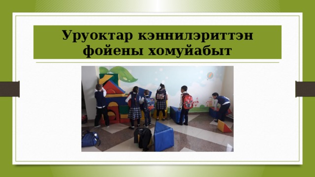 Уруоктар кэннилэриттэн фойены хомуйабыт 