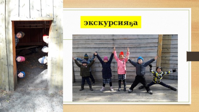 экскурсия ҕ а 