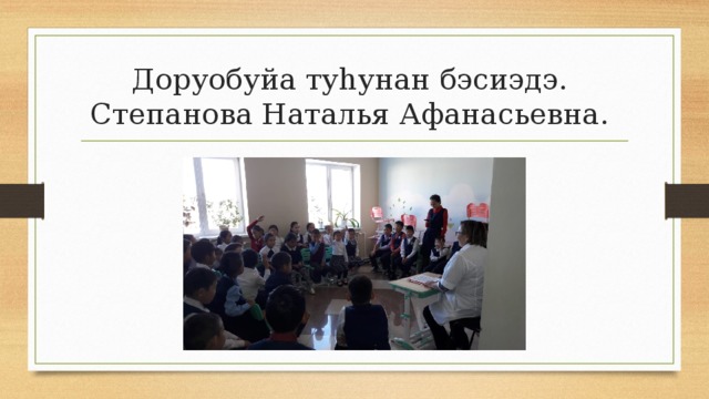 Доруобуйа туһунан бэсиэдэ.  Степанова Наталья Афанасьевна. 