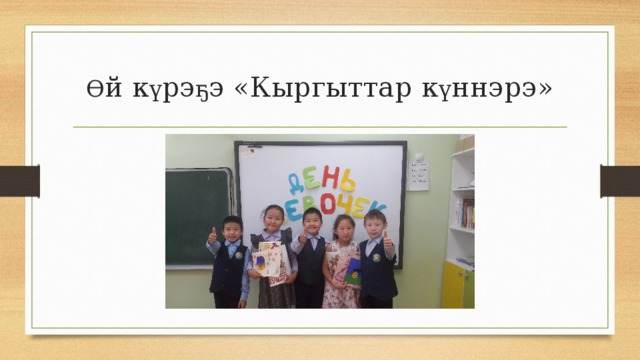Ө й к ү рэ ҕ э «Кыргыттар к ү ннэрэ» 