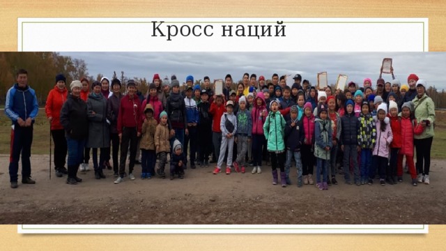 Кросс наций 