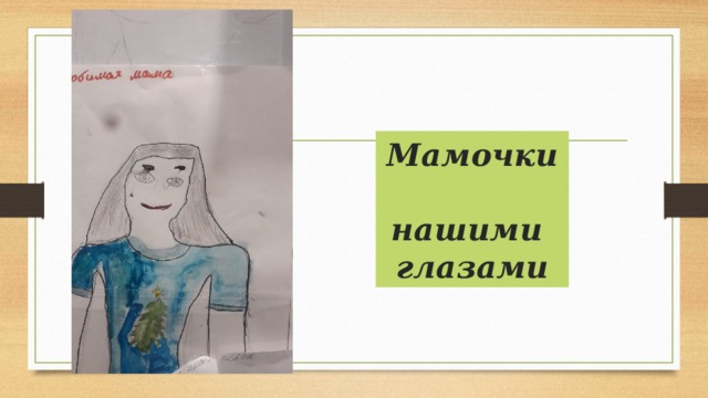 Мамочки  нашими  глазами 