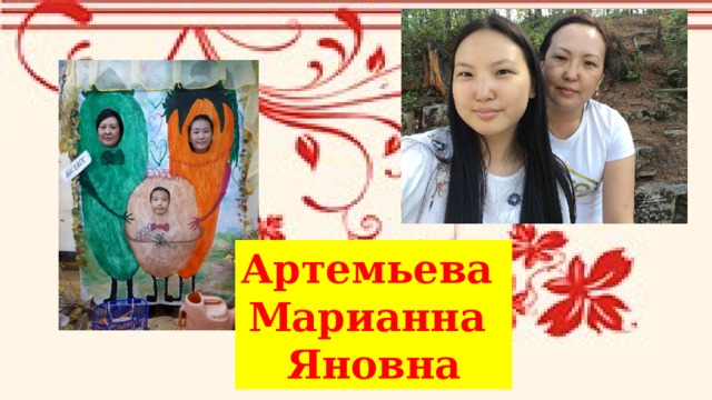 Артемьева Марианна Яновна 