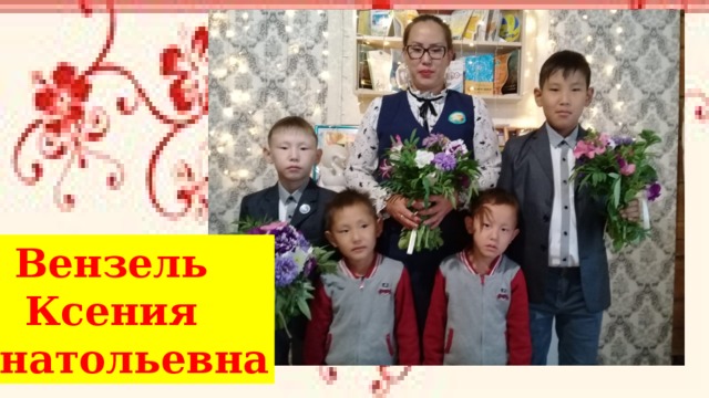 Вензель Ксения Анатольевна 