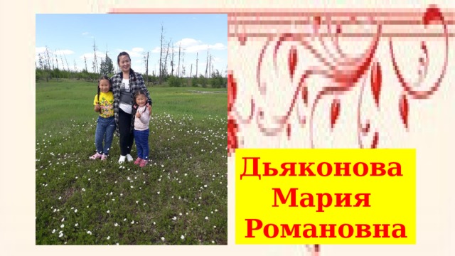 Дьяконова Мария Романовна 