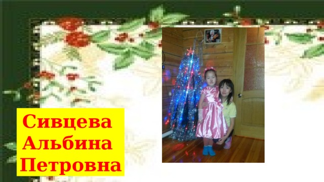 Сивцева Альбина Петровна 
