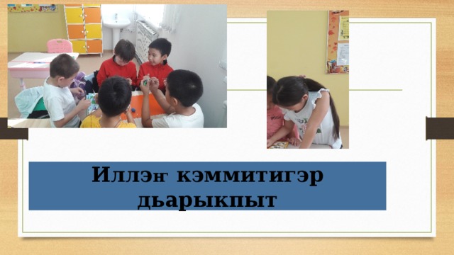Иллэ ҥ кэммитигэр дьарыкпыт 