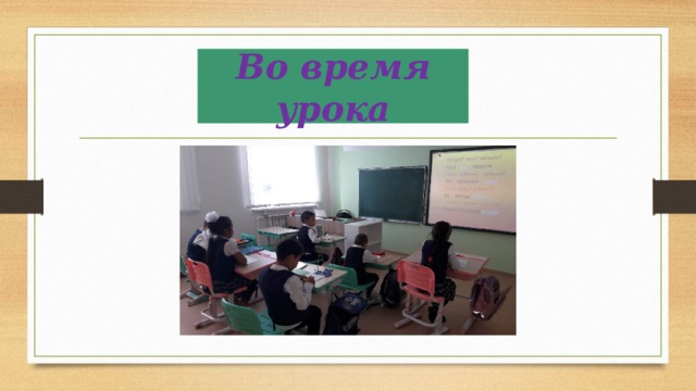 Во время урока 