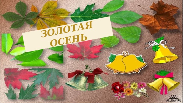 ЗОЛОТАЯ ОСЕНЬ 