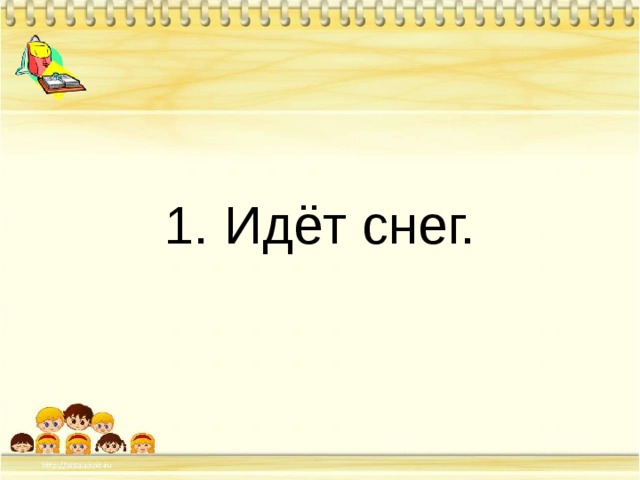 1. Идёт снег. 