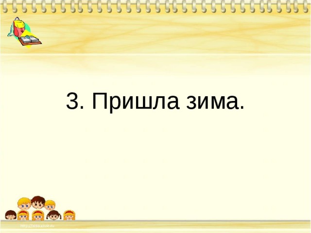 3. Пришла зима. 