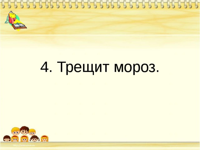 4. Трещит мороз. 