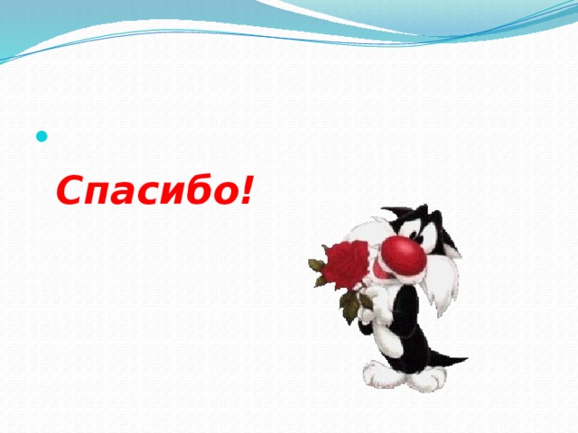Спасибо! 