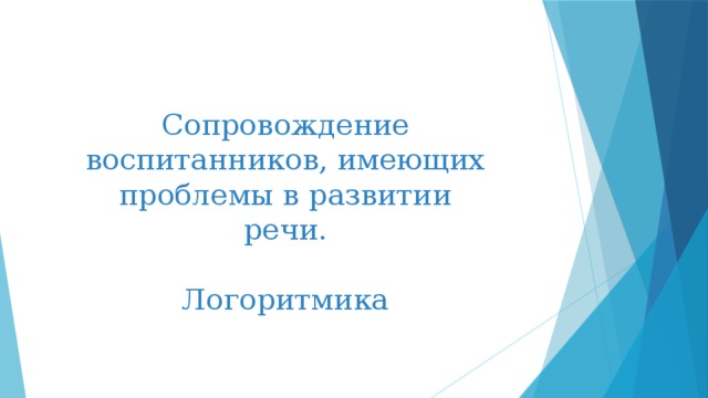   Сопровождение воспитанников, имеющих проблемы в развитии речи.   Логоритмика 