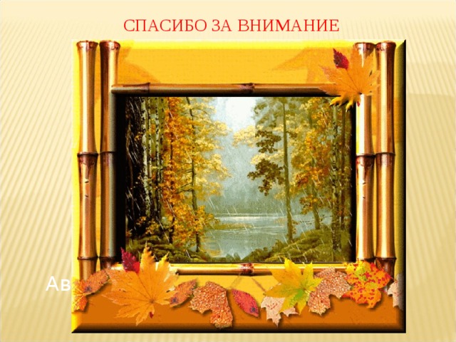 СПАСИБО ЗА ВНИМАНИЕ Авторы:» 