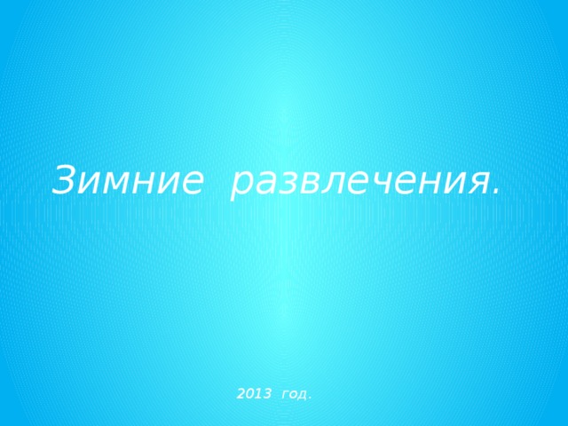 Зимние развлечения. 2013 год . 