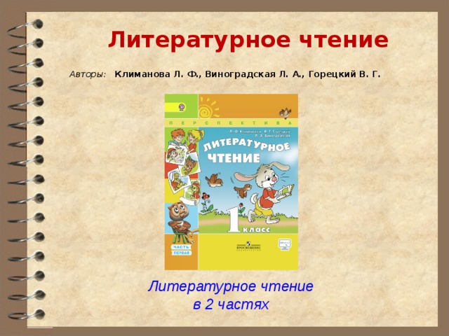 Литературное чтение    Авторы:    Климанова Л. Ф., Виноградская Л. А., Горецкий В. Г.   Литературное чтение в 2 частях 