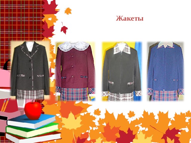   Жакеты 
