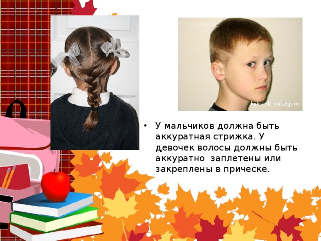 У мальчиков должна быть аккуратная стрижка. У девочек волосы должны быть аккуратно заплетены или закреплены в прическе. 