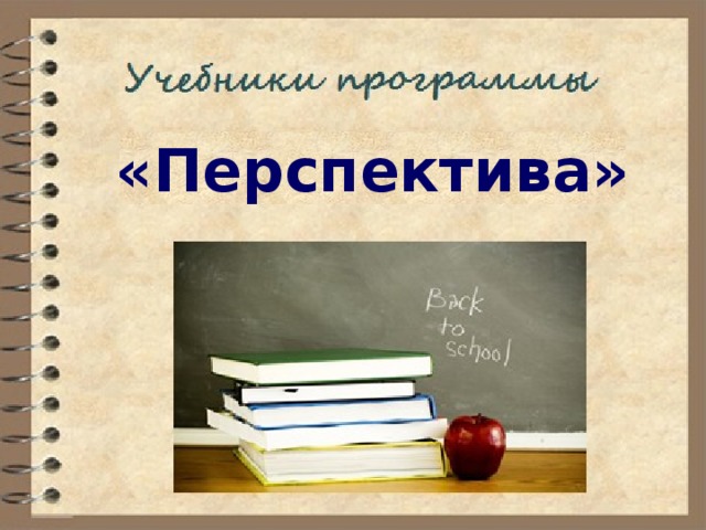 «Перспектива» 