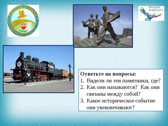 Ответьте на вопросы: Видели ли эти памятники, где? Как они называются? Как они связаны между собой? Какое историческое событие они увековечивают? 