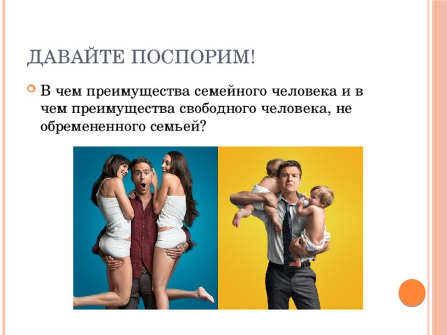 Давайте поспорим! В чем преимущества семейного человека и в чем преимущества свободного человека, не обремененного семьей? 