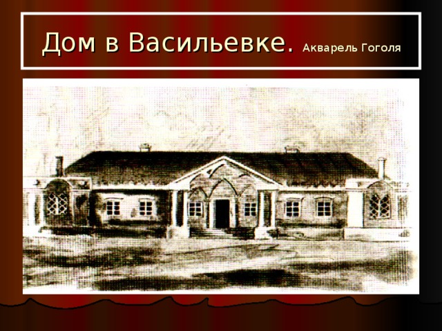 Дом в Васильевке. Акварель Гоголя 