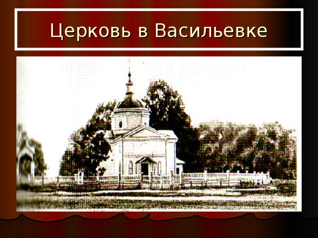Церковь в Васильевке 