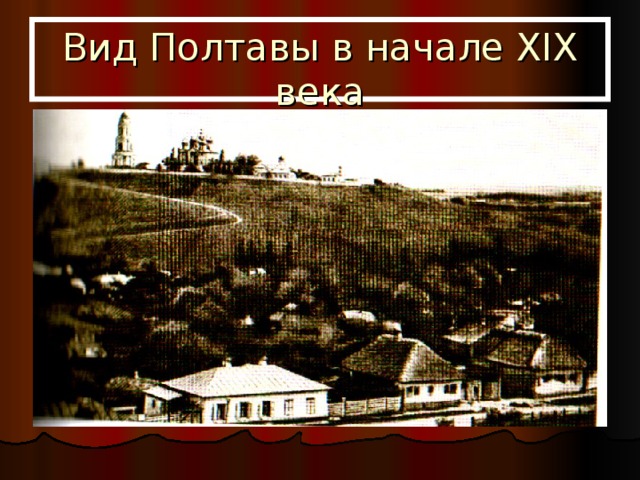 Вид Полтавы в начале XIX века 