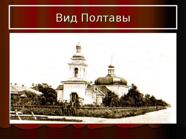 Вид Полтавы 