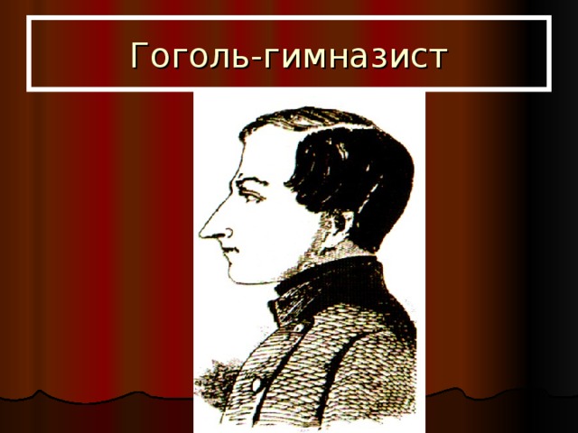 Гоголь-гимназист 