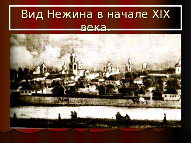 Вид Нежина в начале XIX века. 